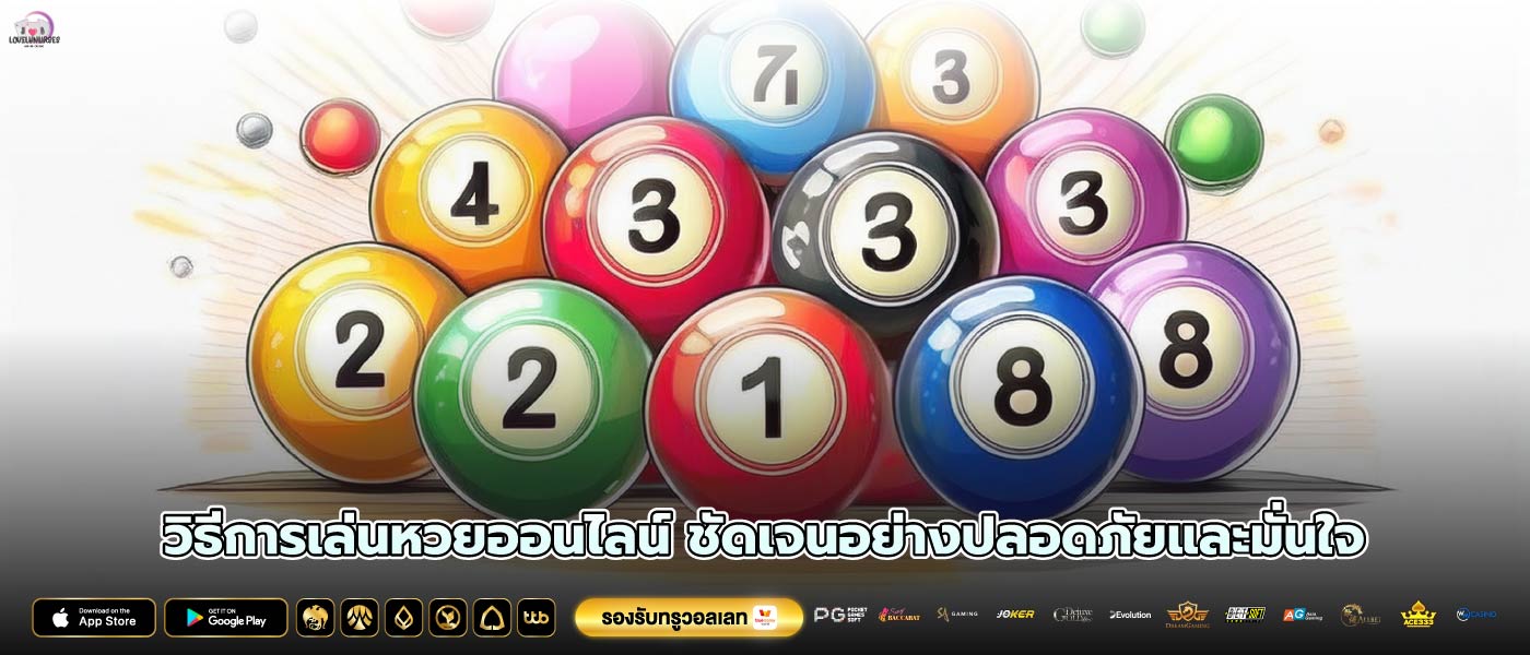 วิธีการเล่นหวยออนไลน์ ชัดเจนอย่างปลอดภัยและมั่นใจ