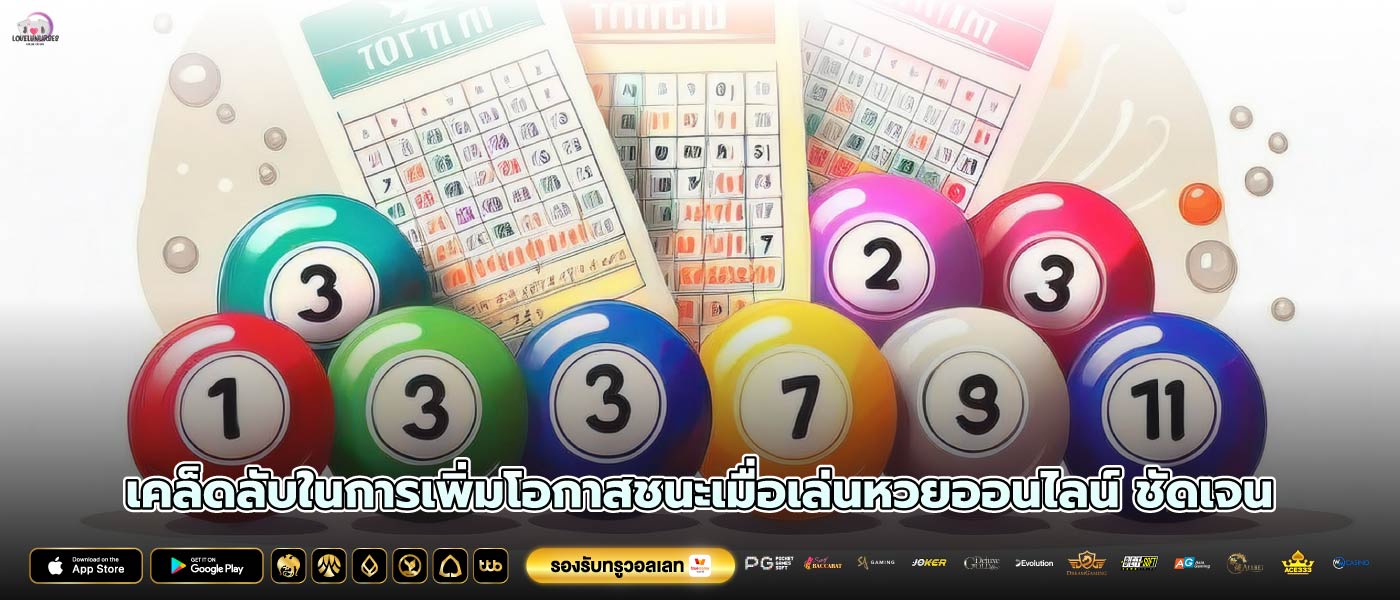 เคล็ดลับในการเพิ่มโอกาสชนะเมื่อเล่นหวยออนไลน์ ชัดเจน