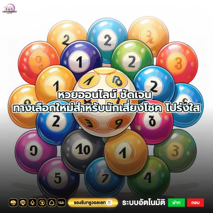หวยออนไลน์ ชัดเจน ทางเลือกใหม่สำหรับนักเสี่ยงโชค โปร่งใส
