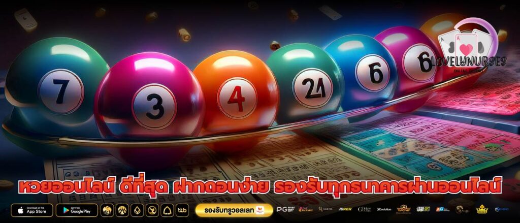 หวยออนไลน์ ดีที่สุด ฝากถอนง่าย รองรับทุกธนาคารผ่านออนไลน์