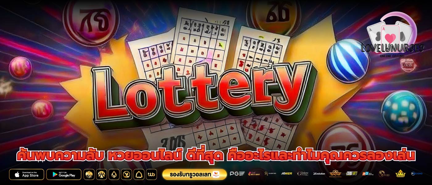 ค้นพบความลับ หวยออนไลน์ ดีที่สุด คืออะไรและทำไมคุณควรลองเล่น