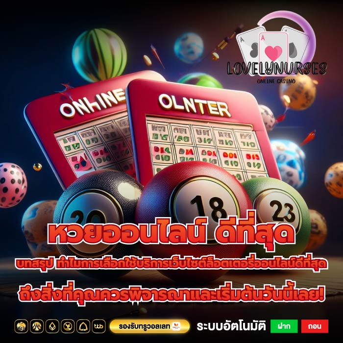 หวยออนไลน์ ดีที่สุด บทสรุป ทำไมการเลือกใช้บริการเว็บไซต์ล็อตเตอรี่ออนไลน์ดีที่สุดถึงสิ่งที่คุณควรพิจารณาและเริ่มต้นวันนี้เลย!